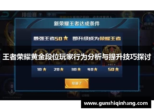 王者荣耀黄金段位玩家行为分析与提升技巧探讨